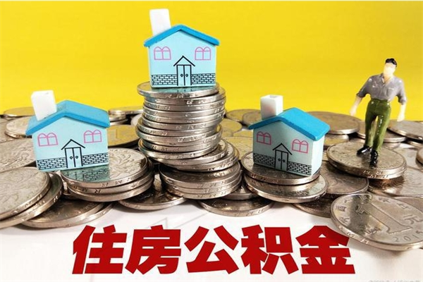 福安离职公积金里的钱可以取来吗（福安离职后住房公积金怎么全部取出来）