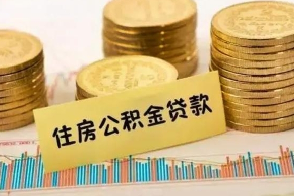 福安套公积金的最好办法（怎么套用公积金）